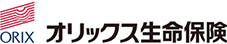 オリックス生命保険